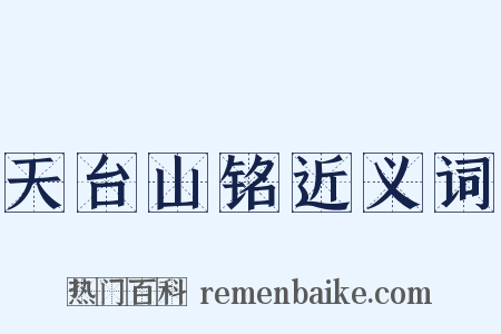 天台山铭近义词是什么意思的图片